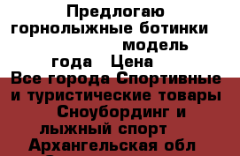 Предлогаю горнолыжные ботинки, HEAD  ADVANT EDGE  модель 20017  2018 года › Цена ­ 10 000 - Все города Спортивные и туристические товары » Сноубординг и лыжный спорт   . Архангельская обл.,Северодвинск г.